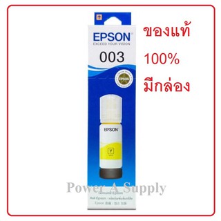 EPSON 003 Yellow เหลือง หมึกเติมเอปสัน ของแท้ใหม่100%จากศูนย์ มีกล่อง L1110 / L3110 / L3150 / L5190