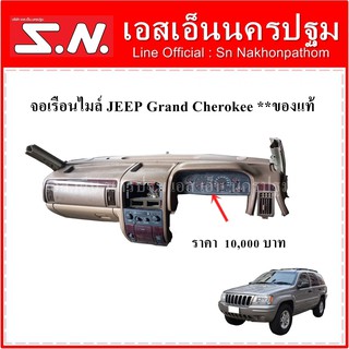 เรือนไมล์ จอเรือนไมล์ จิ๊ป แกรนด์ JEEP Grand Cherokee Wj  **ของแท้