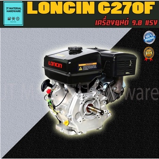 LONCIN เครื่องยนต์ เบนซิน 9.0 แรงม้า รับประกันสินค้าของแท้ 100 % รุ่น G270F By JT