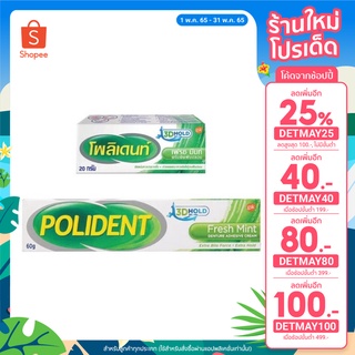 ครีมติดฟันปลอม Polident Fresh Mint โพลิเดนท์ครีม กลิ่นเฟรชมิ้นท์ 20กรัม /60กรัม