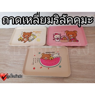 ถาดเหลี่ยม Rilakkuma ถาดเหลี่ยมพลาสติก (ถาดใบใหญ่)