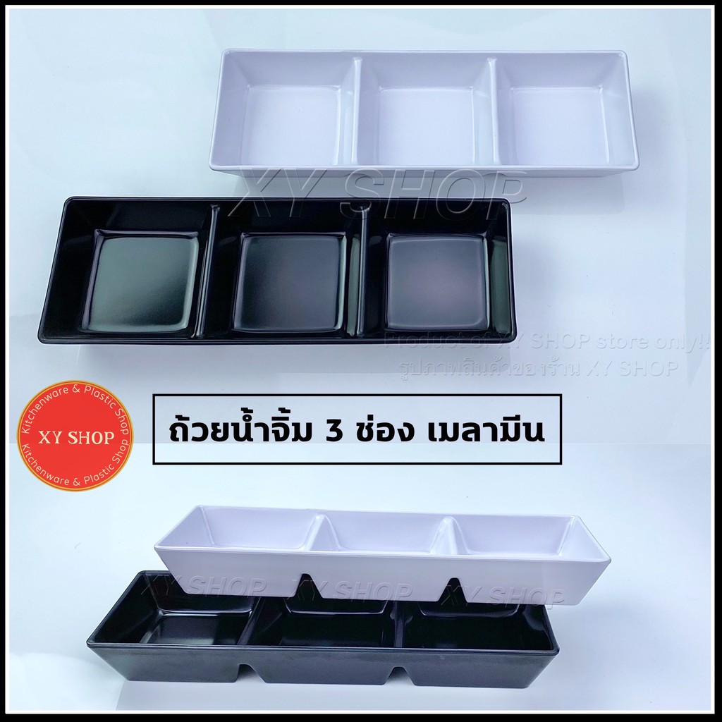ถ้วยน้ำจิ้ม 3 ช่อง | เมลามีน| สี: ขาว, ดำ| ถาดช่องใส่น้ำจิ้ม ใส่ซอส | TASABA