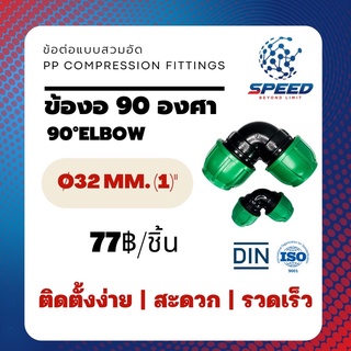 PEสวมอัด ข้องอ90° Ø32 มม.  (90°Elbow PP Compression Fittings) ยี่ห้อ NAGA มีโปรซื้อคู่ท่อ HDPE