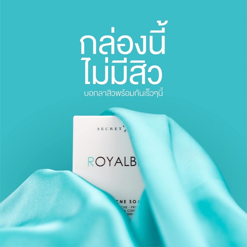 สบู่ลดสิว royal bee ซีเครทมี