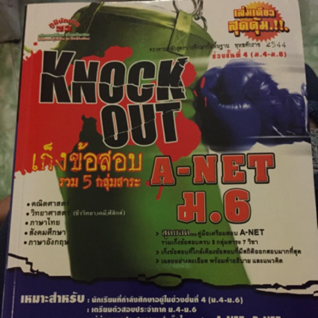 หนังสือ เก็งข้อสอบ KNOCK OUT สำหรับน้องๆ ม.6 ครบทั้ง 7 วิชา