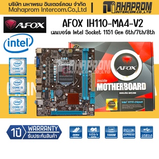 เมนบอร์ด Mainboard Micro-ATX  AFOX IH110-MA4-V2 Socket 1151 Gen 6th/7th/8th ของใหม่ประกันศูนย์ 1ปี.