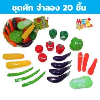 🍓🍆METOYS ชุด ผัก ผลไม้ ปลอม แถมถุงตาข่าย อาหารจำลอง วัตถุดิบจำลอง มีของเล่น 623/633