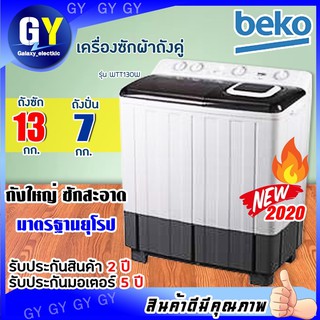 ✨ใหม่ พร้อมส่ง✨เครื่องซักผ้าสองถัง 13 กก.BEKO รุ่น WTT130W (รับประกันศูนย์ มอเตอร์5ปี) บริการ On-site Service