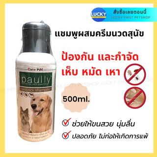 แชมพูเห็บหมัดสุนัข Paully anti-tick shampoo แชมพูกำจัดเห็บหมัดสุนัขผสมครีมนวด 500 ml.