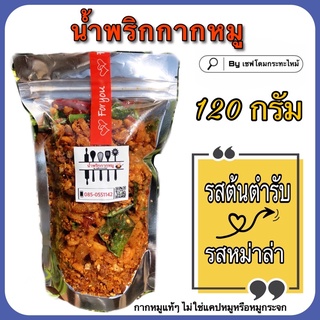 🔥พร้อมส่ง🔥 น้ำพริกกากหมู | รสต้นตำรับ , รสหม่าล่า (120 กรัม) By เชฟโดมกระทะไหม้