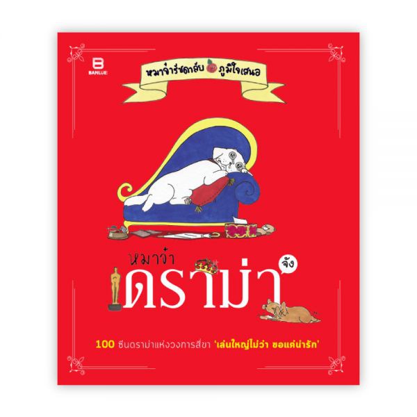 หมาจ๋า DOG IS ALL AROUND : ณัฐวีร์ ลิมปนิลชาติ : Banlue Books