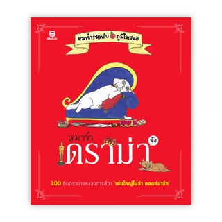 หมาจ๋า ดราม่า จัง : ณัฐวีร์ ลิมปนิลชาติ : Banlue Books