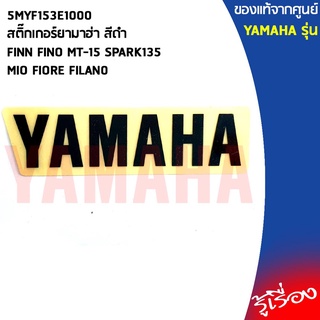 5MYF153E1000สติ๊กเกอร์ยามาฮ่า สีดำ,สติ๊กเกอร์YAMAHA ขนาด1.8cmใช้กับรถได้ทุกรุ่น,ยามาฮ่า/โลโก้/สติ๊กเกอ/สติ๊กเกอร์ยามาฮ่า