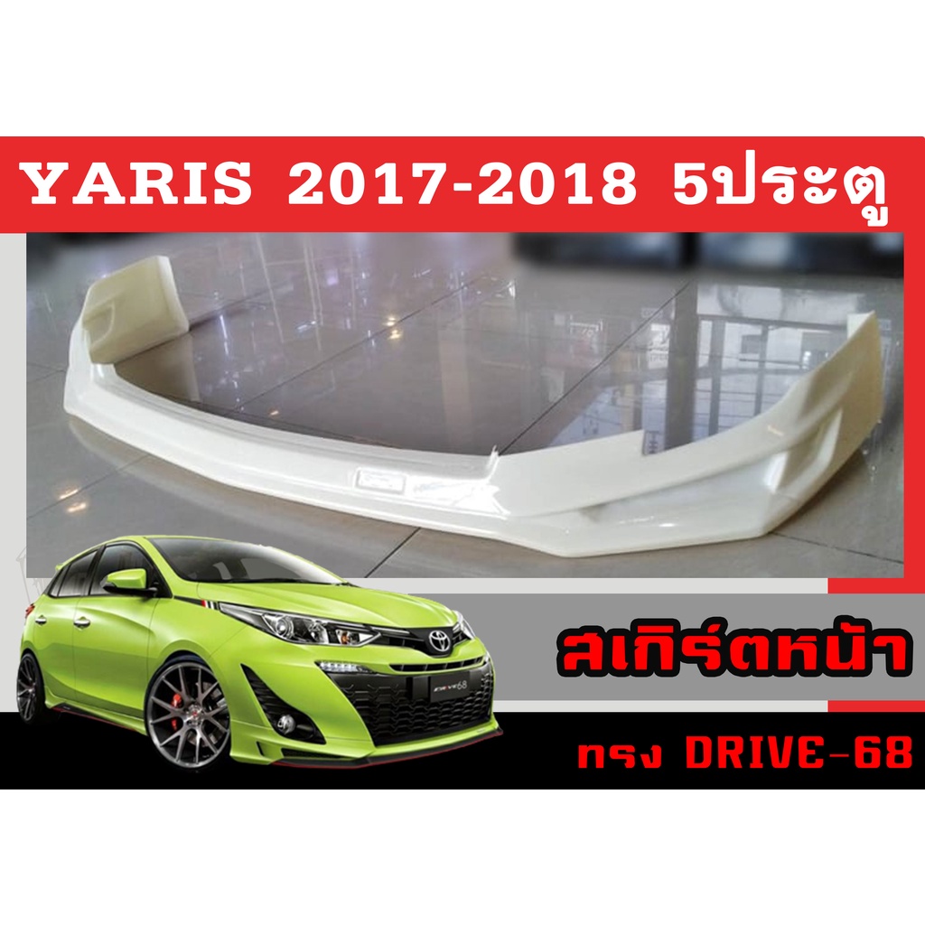 สเกิร์ตแต่งหน้ารถยนต์ สเกิร์ตหน้า YARIS 2017 2018 (5D) ทรงDRIVE-68 พลาสติกABS