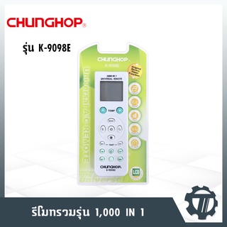 รีโมทแอร์ CHUNGHOP รีโมทคอนโทรล 1,000 in 1 โมเดล : K-9098E