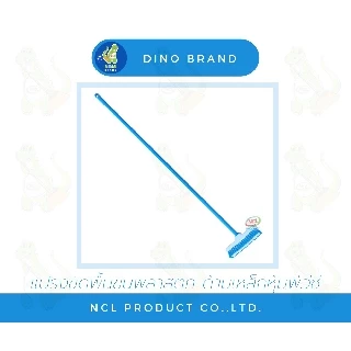 แปรงขัดพื้น ขนแปรงพลาสติก ***สินค้าคละสี*** ด้ามเหล็กหุ้มพีวีซี ยาว 120 ซม. พร้อมส่ง น้ำหนักเบา DINO BRAND