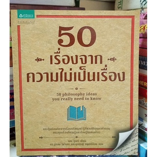 50 เรื่องจากความไม่เป็นเรื่อง //มือสอง