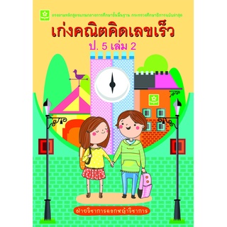 เก่งคณิตคิดเลขเร็ว ป.5 เล่ม 2**8858710308-45-7