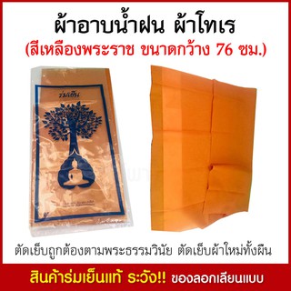 ผ้าอาบนํ้าฝน ผ้าโทเร  ผ้าอาบนํ้าฝนพระสงฆ์ ร่มเย็น ขนาด 76 ซม. (สีเหลืองพระราช) ผ้าอาบนํ้า