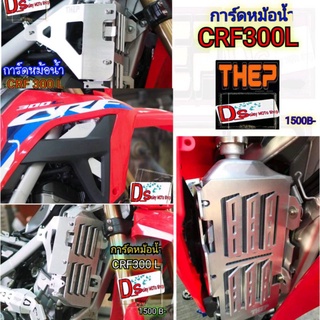 #การ์ดหม้อน้ำcrf300l m2 วัสดุอลูมิเนียม แบรนด์THEP