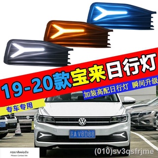 （ LED ไฟวิ่งกลางวันแบบ） 19-20 Volkswagen Bora ไฟวิ่งกลางวันกันชนหน้าไฟตัดหมอกดัดแปลงไฟวิ่งกลางวันไฟตัดหมอกหน้าประกอบการป