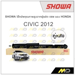 SHOWA โช้คอัพ โชว่า Honda CIVIC FB 2012 (1.8/2.0) (คู่หลัง)