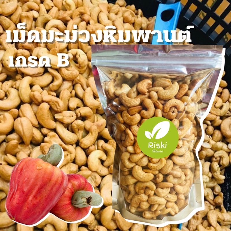เม็ดมะม่วงหิมพานต์อบ ขนาด 1กิโล เม็ดเต็ม เกรดB อบสดใหม่หอมอร่อย #เม็ดมะม่วงหิมพานต์