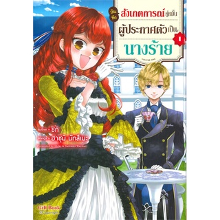 บันทึกสังเกตการณ์คู่หมั้นผู้ประกาศตัวเป็นนางร้าย เล่ม 1 (Mg) มือ1