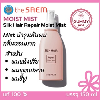 Mist บำรุงเส้นผม หอมมาก The Saem Silk Hair Repair Moist Mist 150 ml. บำรุงเส้นผมแห้งฟู ให้กลับชุ่มชื้น สุขภาพผดี