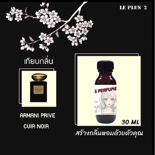 หัวเชื้อน้ำหอมเทียบ แบรนด์ ARMANI กลิ่น PRIVEC CUIR NOIRหัวเชื้ออย่างดีไม่ผสมแอลกอฮอลส์