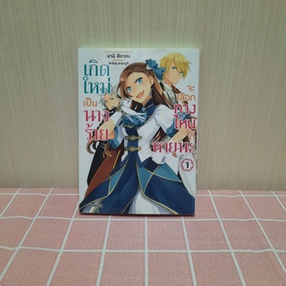 เกิดใหม่เป็นนางร้ายจะเลือกทางไหนก็หายนะ มังงะ เล่ม 1