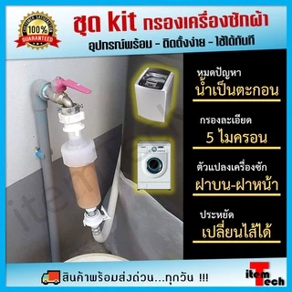 🔰ชุดโปร🔰 กรองน้ำเครื่องซักผ้า เครื่องกรองน้ำ น้ำประปา ตะกอน สนิม ติดตั้งง่าย เปลี่ยนไส้กรอง