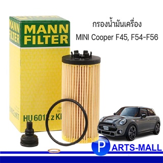 MINI Cooper กรองเครื่อง กรองน้ำมันเครื่อง สำหรับ MINI Cooper F45, F54-F56 แบรนด์ MANN FILTER :  OE- 8585237 / 8575210