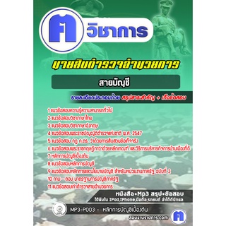 หนังสือเตรียมสอบ #ตำรวจนายสิบอำนวยการ สายบัญชี ผบ.หมู่ ทำหน้าที่บัญชี