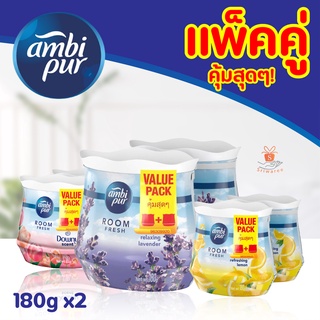 ✅AMBIPUR Room Fresh Gel เจลหอมปรับอากาศ แอมบิเพอร์ 180g แพ็คคู่สุดคุ้ม 😘😘