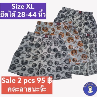 Boxer กางเกงบ๊อกเซอร์ผู้ชาย (ไซส์ XL) เซ็ต 2 ชิ้น ราคาพิเศษ!! 95 บาท บ๊อกเซอร์ผ้ายืด สวมใส่สบาย