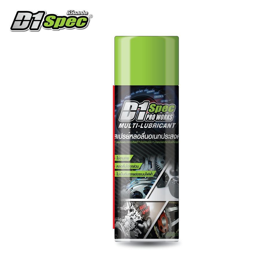 D1Spec สเปรย์หล่อลื่นอเนกประสงค์ 450ml *มีตัวเลือกสินค้าเพิ่มเติม*