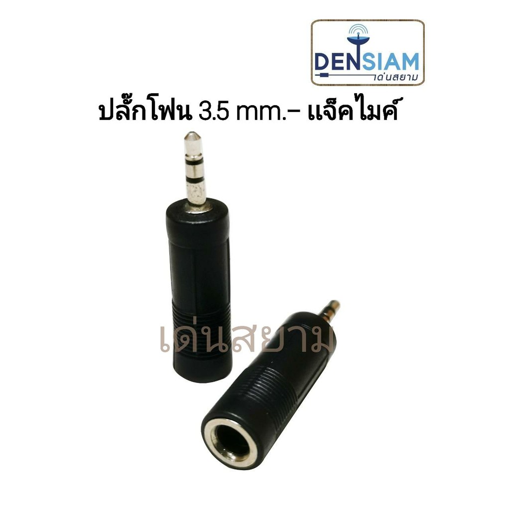 สั่งปุ๊บ ส่งปั๊บ ปลั๊กทด ปลั๊กโฟน 3.5mm. ท้ายเป็นแจ๊คไมค์สเตอริโอตัวเมีย ปลั๊กทด MIC/TS ราคา/ตัว