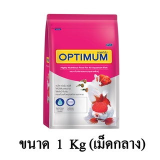 Optimum ออพติมั่ม อาหารปลาสวยงาม สูตรมาตรฐาน (เม็ดกลาง) ขนาด 1 KG.