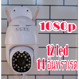 กล้อง IP Camera FUll HD 1080P กล้องวงจรปิดไร้สาย WIFI 2MP ล้านพิกเซล ทนแดด ทนฝน ไฟส่องสว่าง LED 12 ดวง