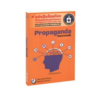 Learning Station - หนังสือPropaganda โฆษณาชวนเชื่อ