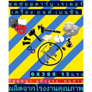 ชุด​ซ่อม​คาบู​เร​เตอร์​GX390 13แรง