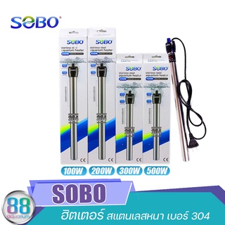 ฮิตเตอร์ SOBO 100W 200W 300W 500W แสตนเลสหนา 304 อย่างดี