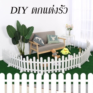 พร้อมส่ง ตกแต่งรั้ว รั้วสวนในร่ม รั้วพลาสติก DIY รั้วกั้นสนามหญ้า