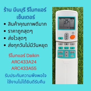 รีโมทแอร์ รุ่น ARC433A24 ARC433A55 รหัสเดียวกัน แทนกันได้เลย ถูกสุดๆ ส่งไวสุดๆ