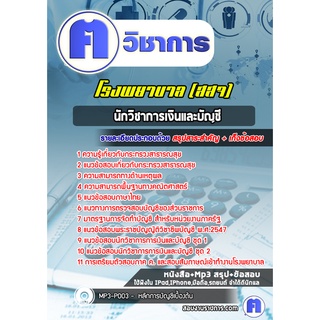 หนังสือเตรียมสอบ #นักวิชาการเงินและบัญชี  โรงพยาบาล (สสจ)