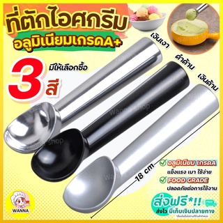 🔥ส่งฟรี🔥 ที่ตักไอศครีม อลูมิเนียมเกรด A Winner (มีให้เลือก3ส…