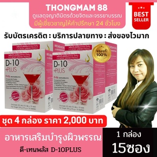 🔥4กล่อง🔥ดีเท็นพลัส D-10PLUS คอลลาเจนผิว สูตรเข้มข้น ผิวขาวใส บำรุงเล็บและผม มีออร่า 1กล่องบรรจุ15ซอง ของแท้ มีบาร์โค้ด