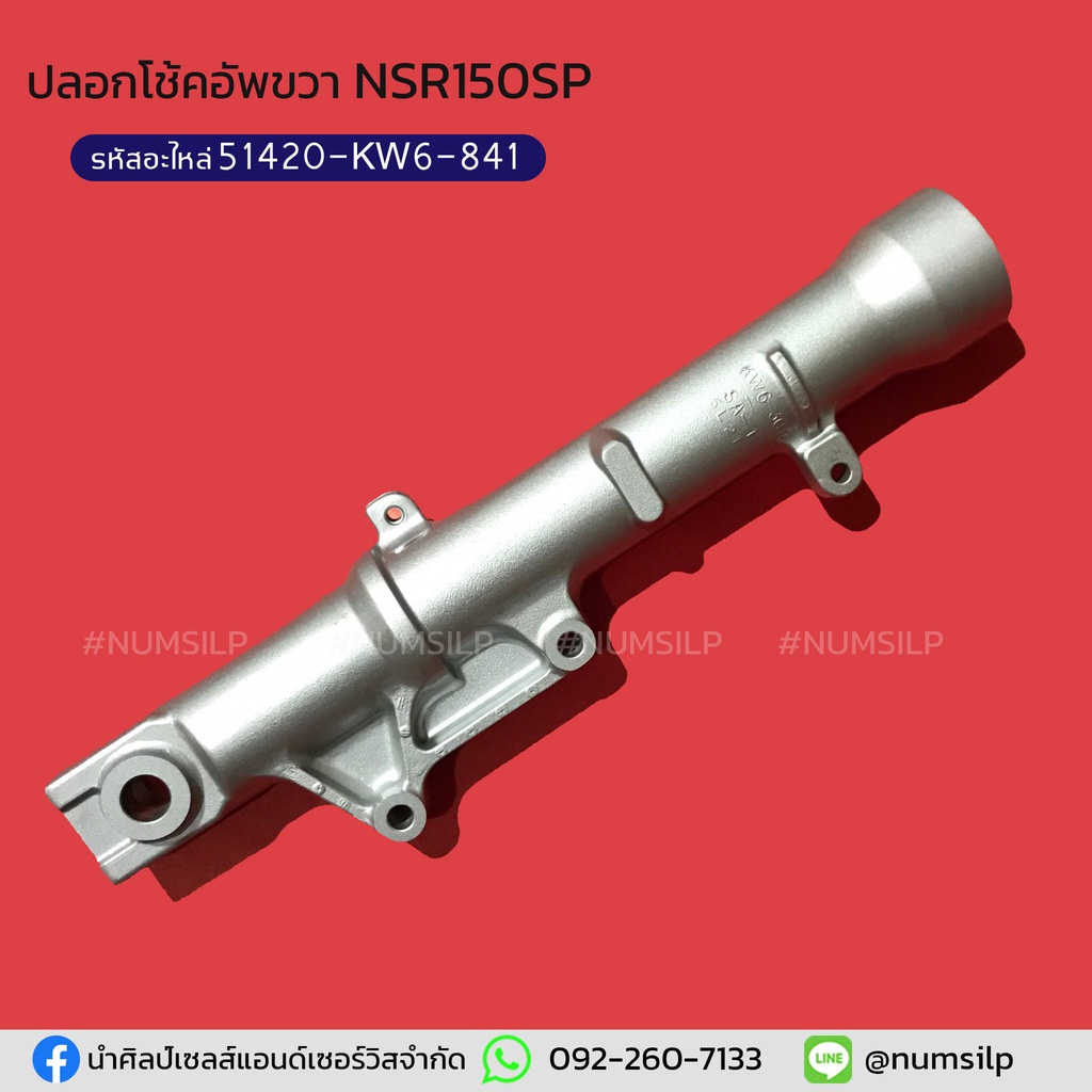 ชุดปลอกโช้คัพขวา NSR150SP แท้ รหัสอะไหล่ 51420-KW6-841