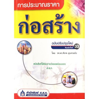 หนังสือการประมาณราคาก่อสร้าง